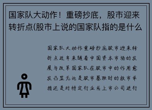 国家队大动作！重磅抄底，股市迎来转折点(股市上说的国家队指的是什么)