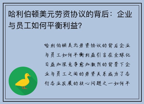 哈利伯顿美元劳资协议的背后：企业与员工如何平衡利益？