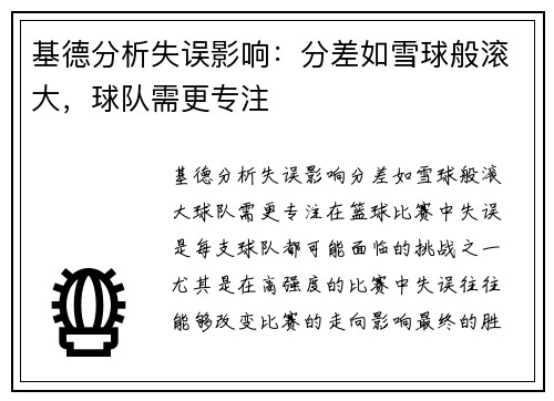 基德分析失误影响：分差如雪球般滚大，球队需更专注
