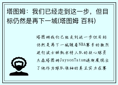 塔图姆：我们已经走到这一步，但目标仍然是再下一城(塔图姆 百科)