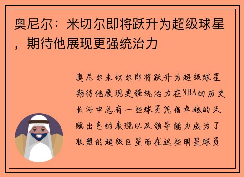 奥尼尔：米切尔即将跃升为超级球星，期待他展现更强统治力
