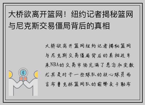 大桥欲离开篮网！纽约记者揭秘篮网与尼克斯交易僵局背后的真相