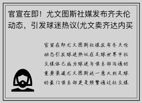 官宣在即！尤文图斯社媒发布齐夫伦动态，引发球迷热议(尤文卖齐达内买来了谁)