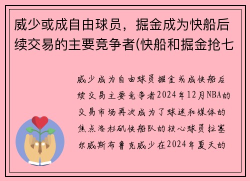 威少或成自由球员，掘金成为快船后续交易的主要竞争者(快船和掘金抢七)