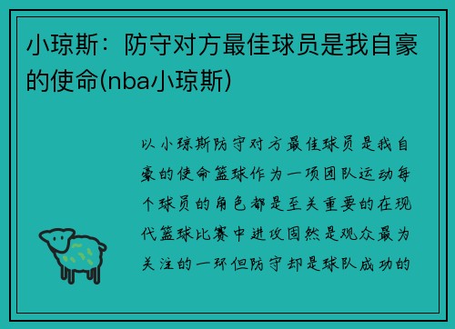 小琼斯：防守对方最佳球员是我自豪的使命(nba小琼斯)