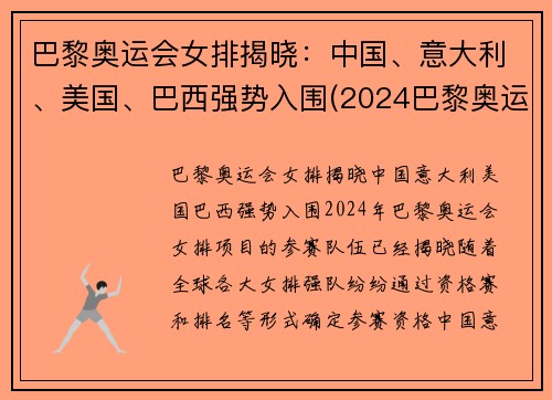 巴黎奥运会女排揭晓：中国、意大利、美国、巴西强势入围(2024巴黎奥运会女排分组)