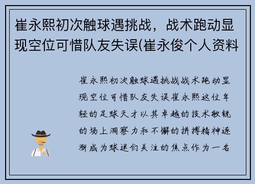 崔永熙初次触球遇挑战，战术跑动显现空位可惜队友失误(崔永俊个人资料)