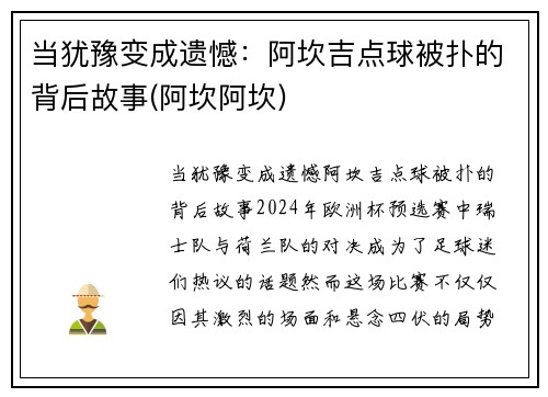 当犹豫变成遗憾：阿坎吉点球被扑的背后故事(阿坎阿坎)