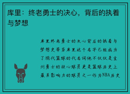 库里：终老勇士的决心，背后的执着与梦想