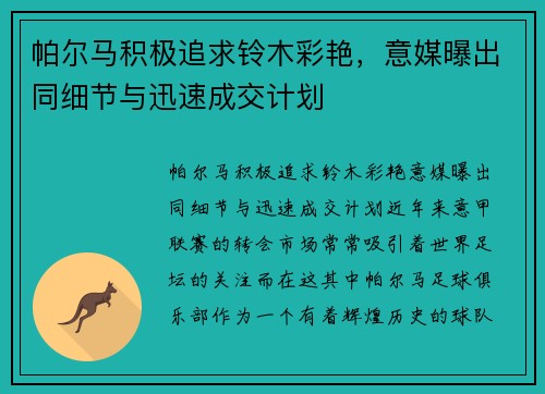 帕尔马积极追求铃木彩艳，意媒曝出同细节与迅速成交计划