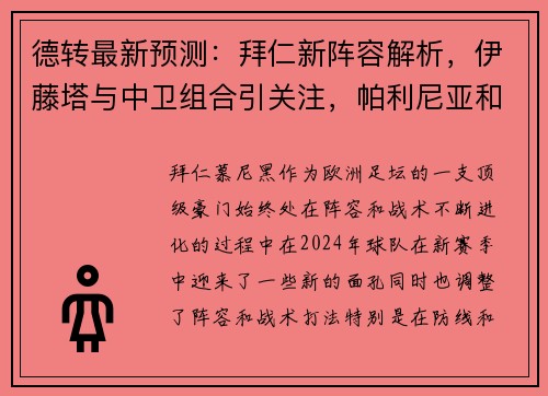 德转最新预测：拜仁新阵容解析，伊藤塔与中卫组合引关注，帕利尼亚和西蒙斯成关键球员