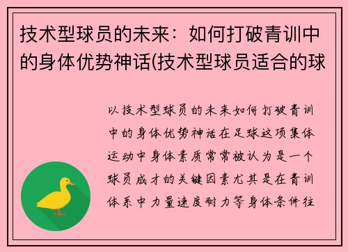 技术型球员的未来：如何打破青训中的身体优势神话(技术型球员适合的球鞋)