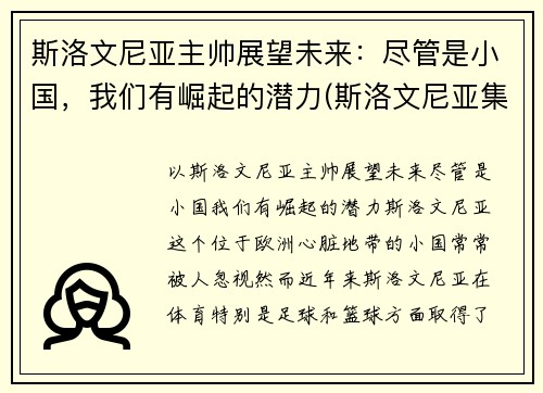 斯洛文尼亚主帅展望未来：尽管是小国，我们有崛起的潜力(斯洛文尼亚集锦)