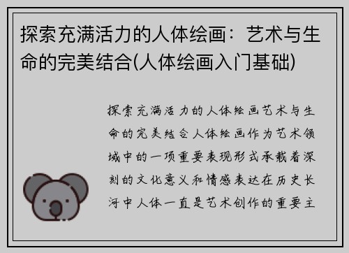 探索充满活力的人体绘画：艺术与生命的完美结合(人体绘画入门基础)