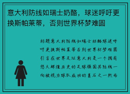 意大利防线如瑞士奶酪，球迷呼吁更换斯帕莱蒂，否则世界杯梦难圆
