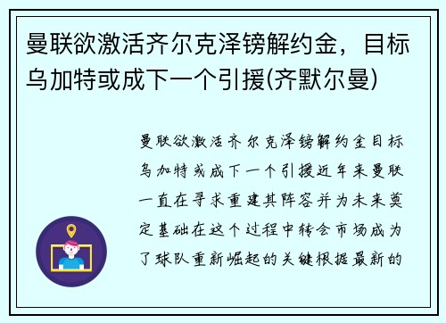 曼联欲激活齐尔克泽镑解约金，目标乌加特或成下一个引援(齐默尔曼)