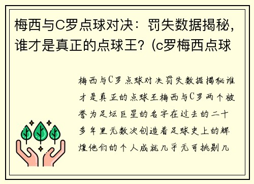 梅西与C罗点球对决：罚失数据揭秘，谁才是真正的点球王？(c罗梅西点球数据对比最新)