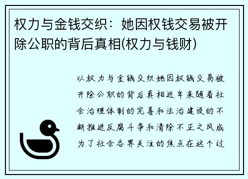 权力与金钱交织：她因权钱交易被开除公职的背后真相(权力与钱财)