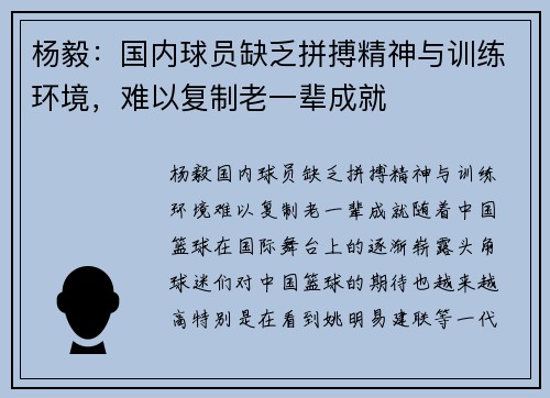 杨毅：国内球员缺乏拼搏精神与训练环境，难以复制老一辈成就
