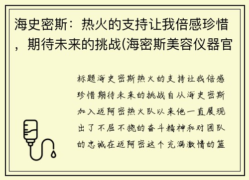 海史密斯：热火的支持让我倍感珍惜，期待未来的挑战(海密斯美容仪器官网)