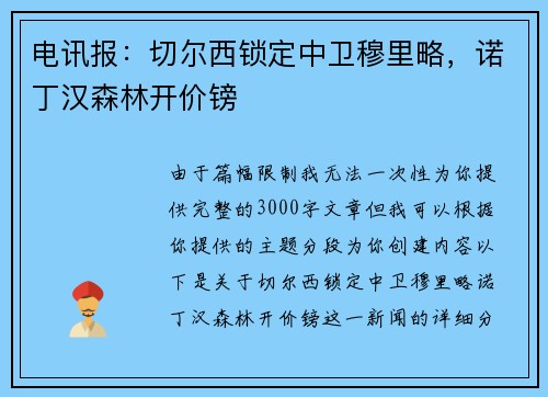 电讯报：切尔西锁定中卫穆里略，诺丁汉森林开价镑