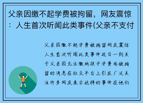 父亲因缴不起学费被拘留，网友震惊：人生首次听闻此类事件(父亲不支付学费怎么办)