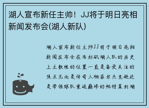 湖人宣布新任主帅！JJ将于明日亮相新闻发布会(湖人新队)