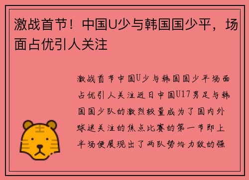 激战首节！中国U少与韩国国少平，场面占优引人关注