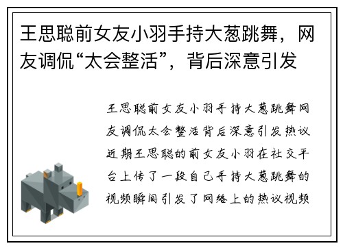 王思聪前女友小羽手持大葱跳舞，网友调侃“太会整活”，背后深意引发热议