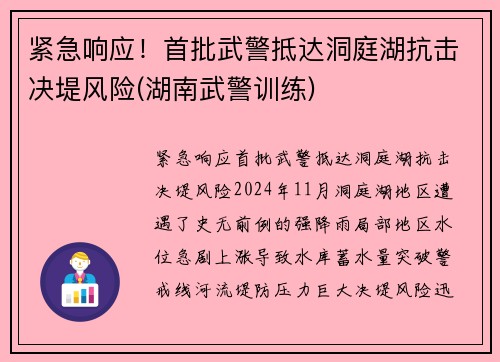 紧急响应！首批武警抵达洞庭湖抗击决堤风险(湖南武警训练)