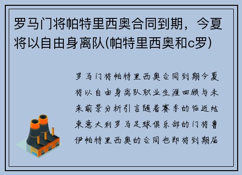 罗马门将帕特里西奥合同到期，今夏将以自由身离队(帕特里西奥和c罗)