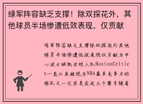 绿军阵容缺乏支撑！除双探花外，其他球员半场惨遭低效表现，仅贡献