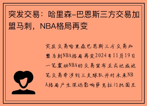 突发交易：哈里森-巴恩斯三方交易加盟马刺，NBA格局再变