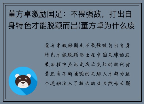 董方卓激励国足：不畏强敌，打出自身特色才能脱颖而出(董方卓为什么废 足协)