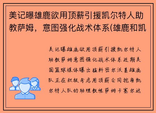 美记曝雄鹿欲用顶薪引援凯尔特人助教萨姆，意图强化战术体系(雄鹿和凯尔特人谁是绿军)