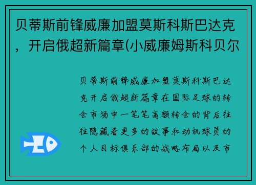 贝蒂斯前锋威廉加盟莫斯科斯巴达克，开启俄超新篇章(小威廉姆斯科贝尔)