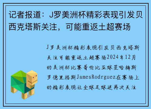 记者报道：J罗美洲杯精彩表现引发贝西克塔斯关注，可能重返土超赛场