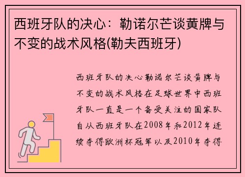 西班牙队的决心：勒诺尔芒谈黄牌与不变的战术风格(勒夫西班牙)