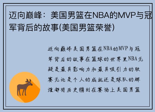 迈向巅峰：美国男篮在NBA的MVP与冠军背后的故事(美国男篮荣誉)
