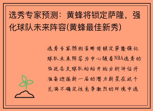选秀专家预测：黄蜂将锁定萨隆，强化球队未来阵容(黄蜂最佳新秀)