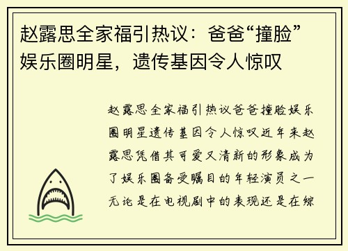 赵露思全家福引热议：爸爸“撞脸”娱乐圈明星，遗传基因令人惊叹
