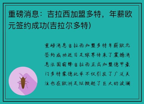 重磅消息：吉拉西加盟多特，年薪欧元签约成功(吉拉尔多特)