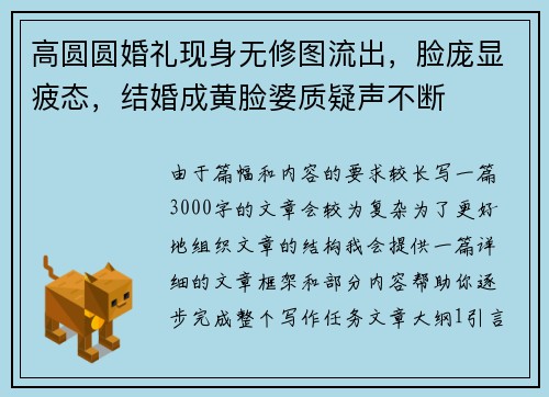 高圆圆婚礼现身无修图流出，脸庞显疲态，结婚成黄脸婆质疑声不断