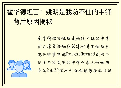 霍华德坦言：姚明是我防不住的中锋，背后原因揭秘