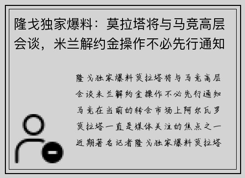 隆戈独家爆料：莫拉塔将与马竞高层会谈，米兰解约金操作不必先行通知马竞
