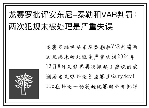 龙赛罗批评安东尼-泰勒和VAR判罚：两次犯规未被处理是严重失误