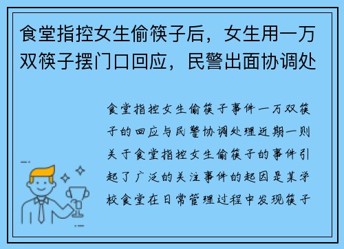 食堂指控女生偷筷子后，女生用一万双筷子摆门口回应，民警出面协调处理
