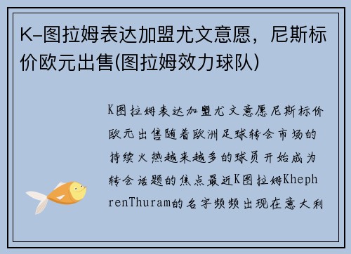 K-图拉姆表达加盟尤文意愿，尼斯标价欧元出售(图拉姆效力球队)