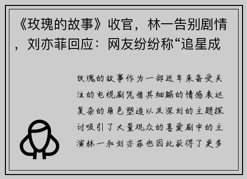 《玫瑰的故事》收官，林一告别剧情，刘亦菲回应：网友纷纷称“追星成功”
