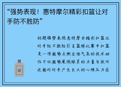 “强势表现！惠特摩尔精彩扣篮让对手防不胜防”